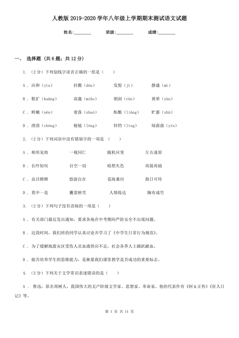 人教版2019-2020学年八年级上学期期末测试语文试题.doc_第1页