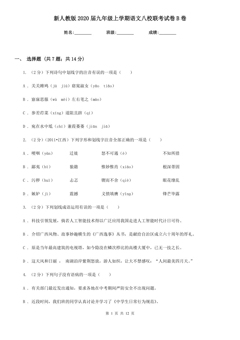 新人教版2020届九年级上学期语文八校联考试卷B卷.doc_第1页