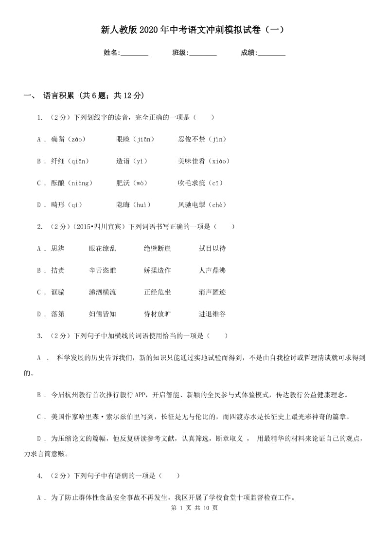 新人教版2020年中考语文冲刺模拟试卷（一）.doc_第1页