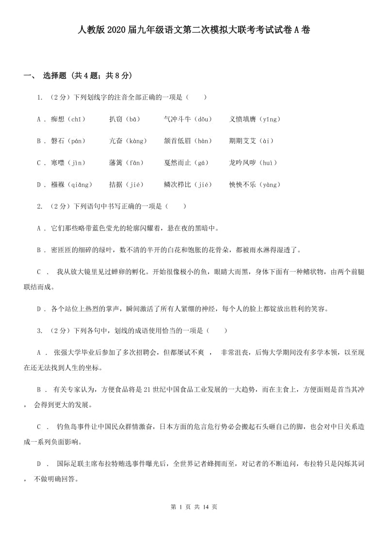 人教版2020届九年级语文第二次模拟大联考考试试卷A卷.doc_第1页