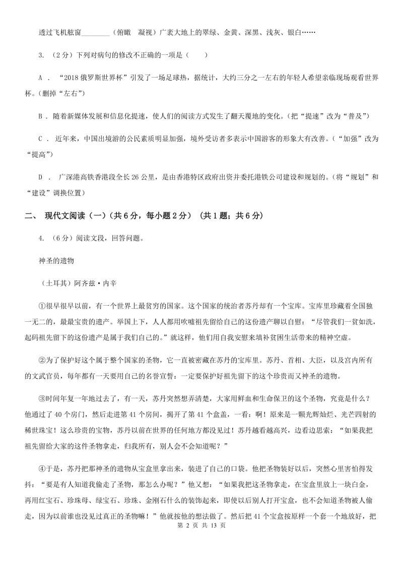 冀教版2020年九年级语文毕业升学模拟考试（一）（I）卷.doc_第2页