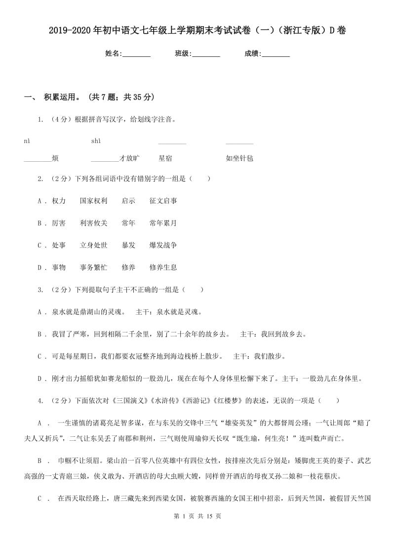 2019-2020年初中语文七年级上学期期末考试试卷（一）（浙江专版）D卷.doc_第1页