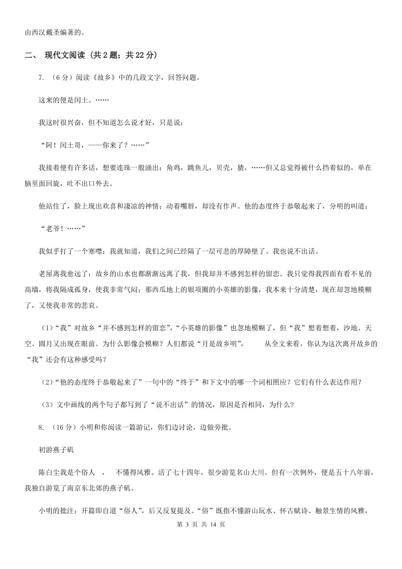 新人教版2020届九年级下学期语文毕业班调研考试试卷（II ）卷.doc_第3页