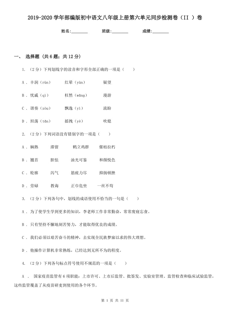 2019-2020学年部编版初中语文八年级上册第六单元同步检测卷（II ）卷.doc_第1页