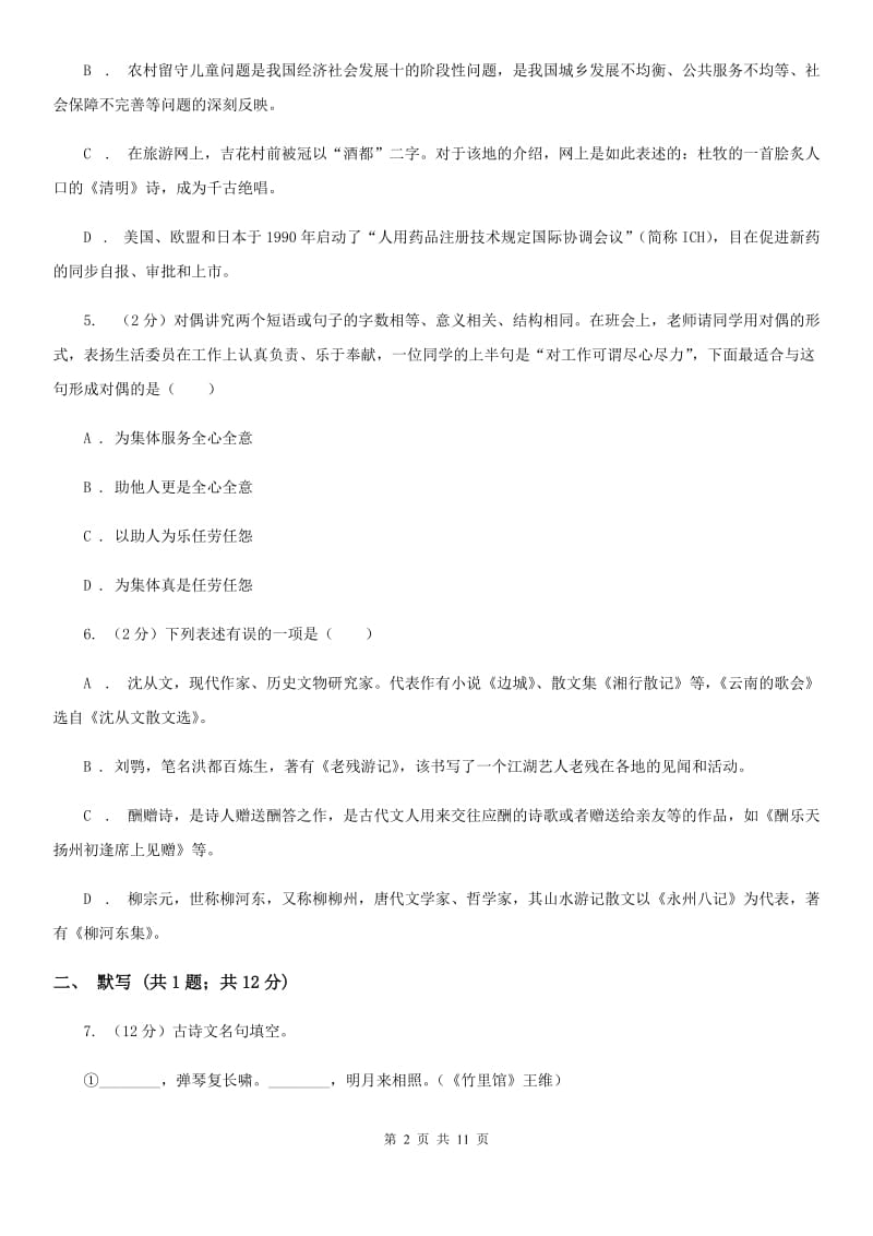 2019-2020学年部编版初中语文八年级上册第六单元同步检测卷（II ）卷.doc_第2页