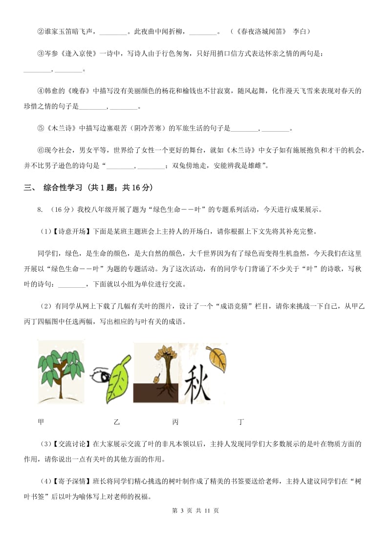 2019-2020学年部编版初中语文八年级上册第六单元同步检测卷（II ）卷.doc_第3页