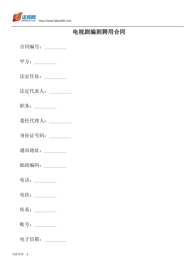 电视剧编剧聘用合同_第1页