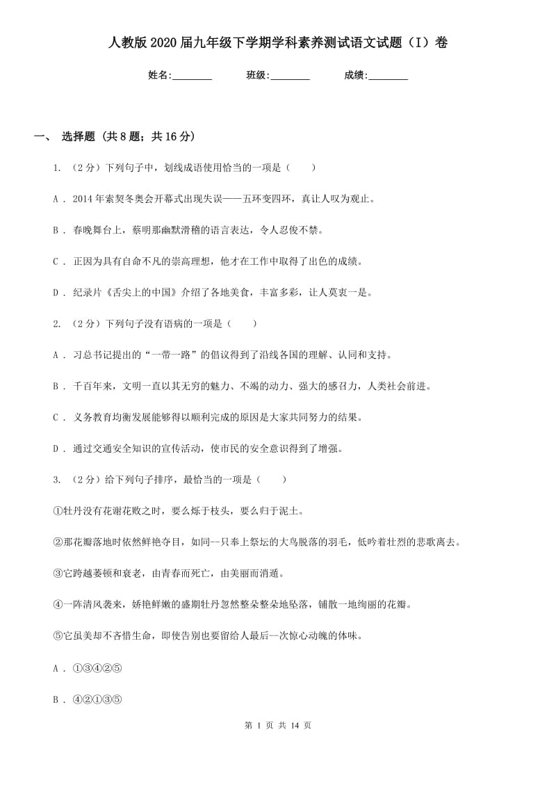 人教版2020届九年级下学期学科素养测试语文试题（I）卷.doc_第1页