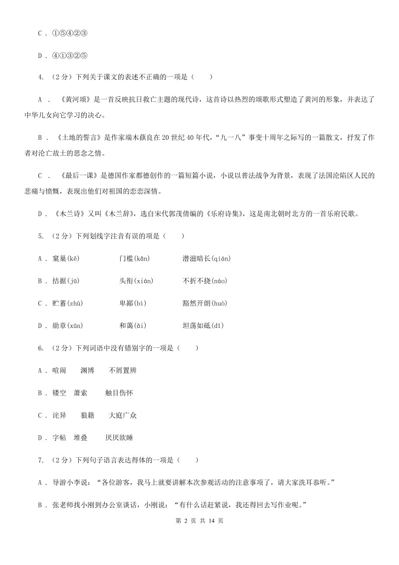 人教版2020届九年级下学期学科素养测试语文试题（I）卷.doc_第2页