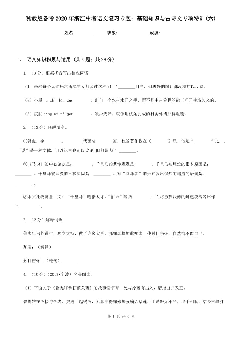 冀教版备考2020年浙江中考语文复习专题：基础知识与古诗文专项特训(六).doc_第1页