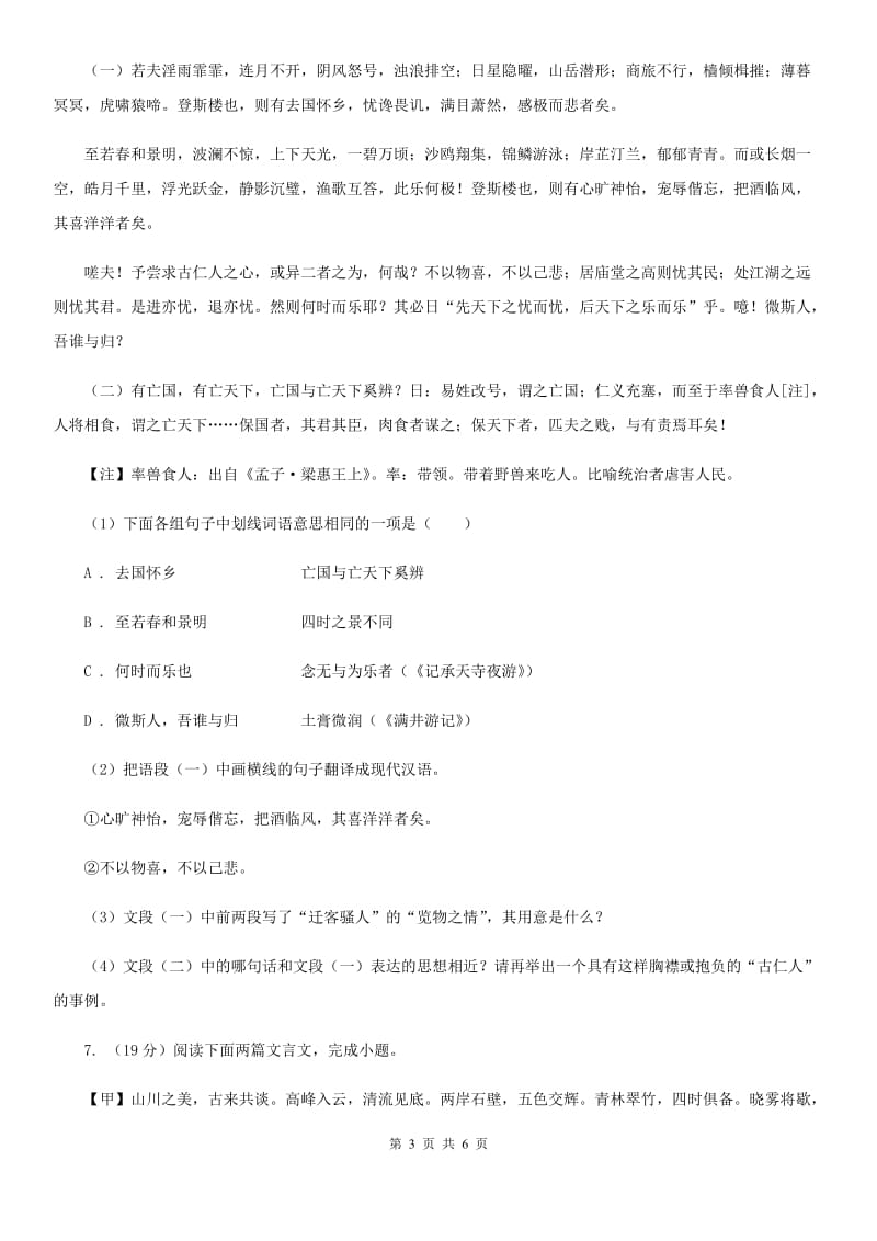 冀教版备考2020年浙江中考语文复习专题：基础知识与古诗文专项特训(六).doc_第3页