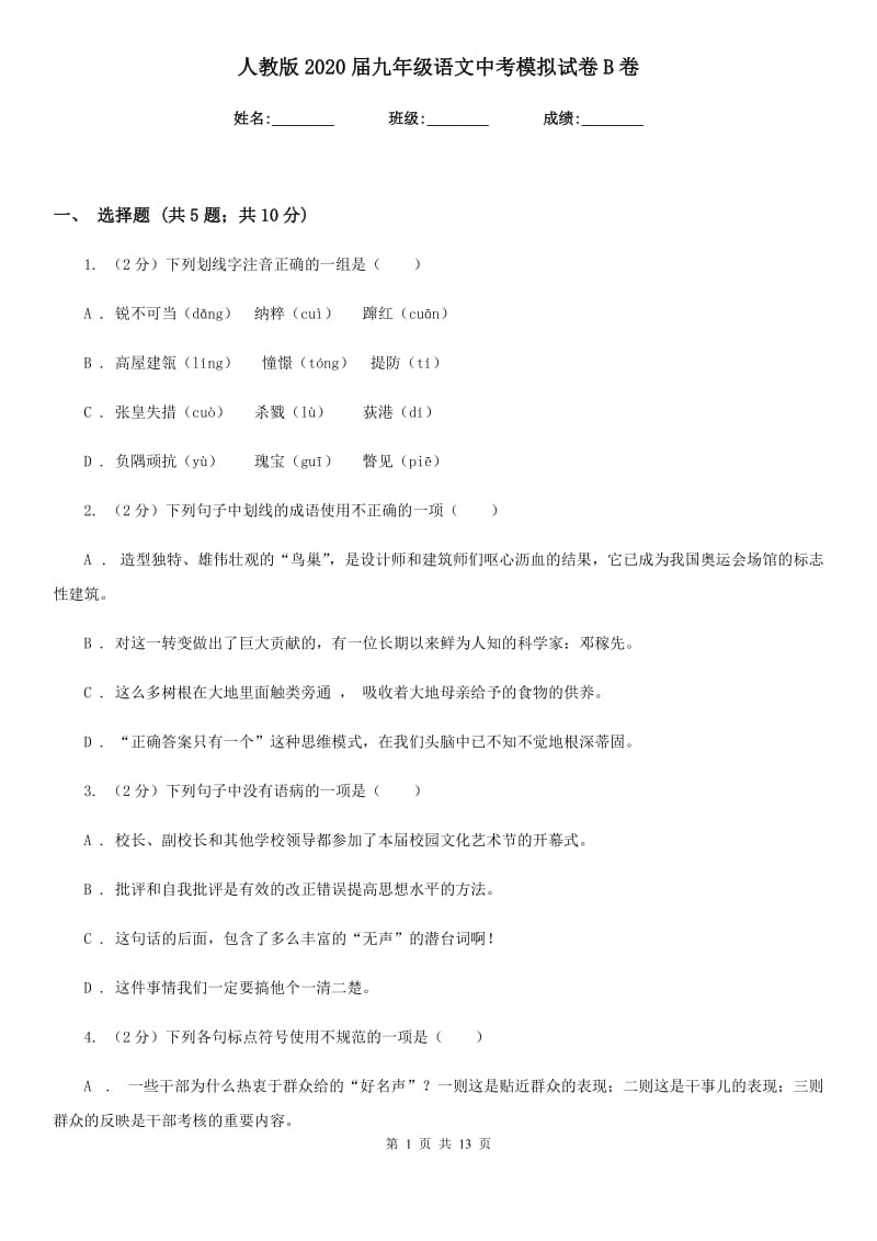 人教版2020届九年级语文中考模拟试卷B卷.doc_第1页