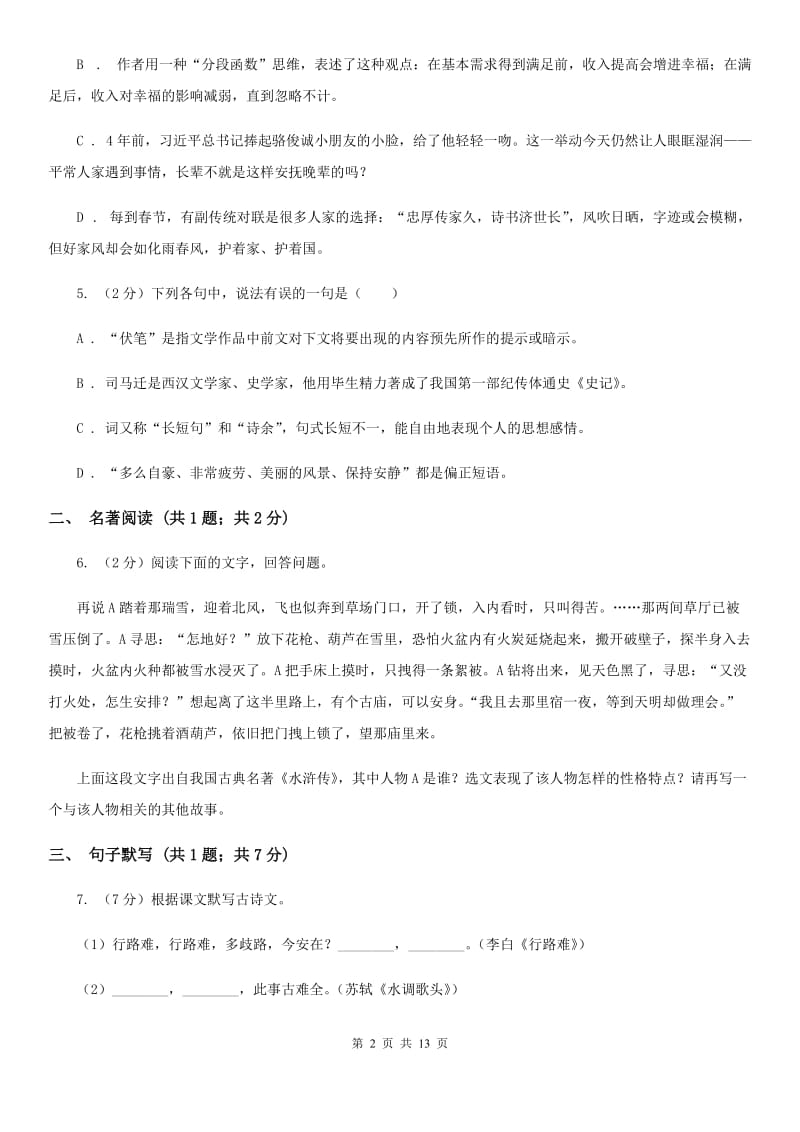 人教版2020届九年级语文中考模拟试卷B卷.doc_第2页