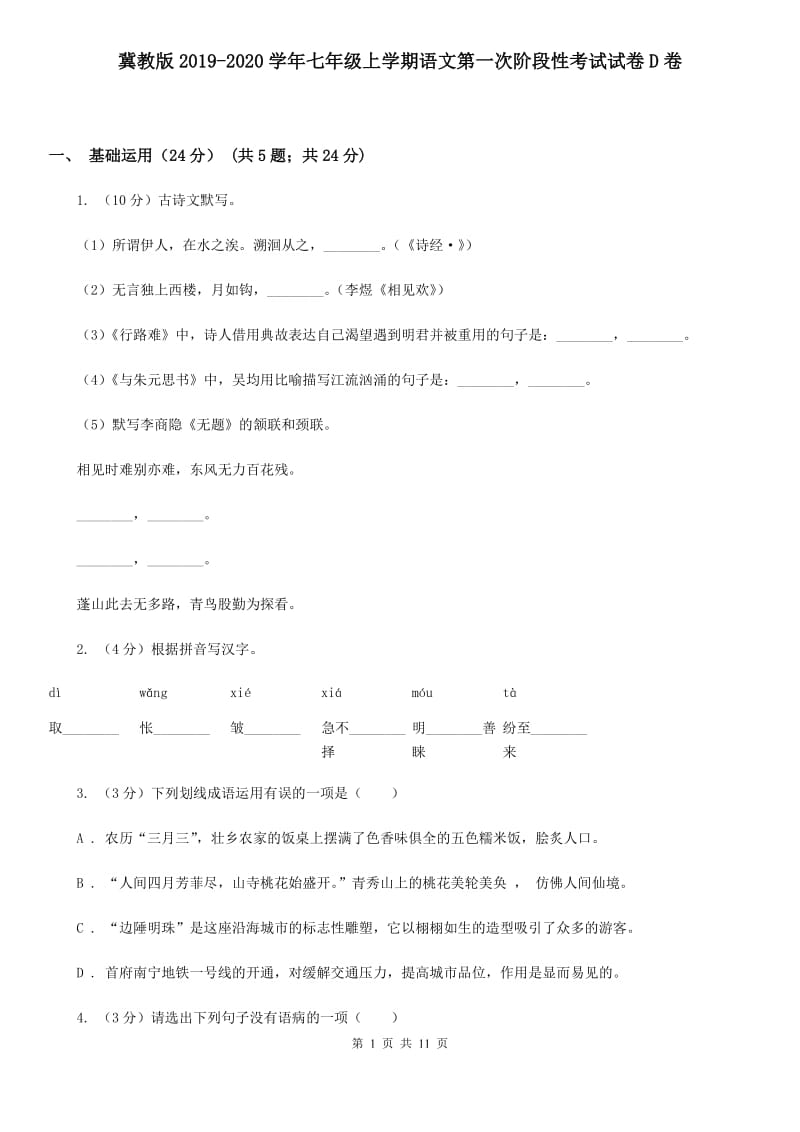 冀教版2019-2020学年七年级上学期语文第一次阶段性考试试卷D卷.doc_第1页