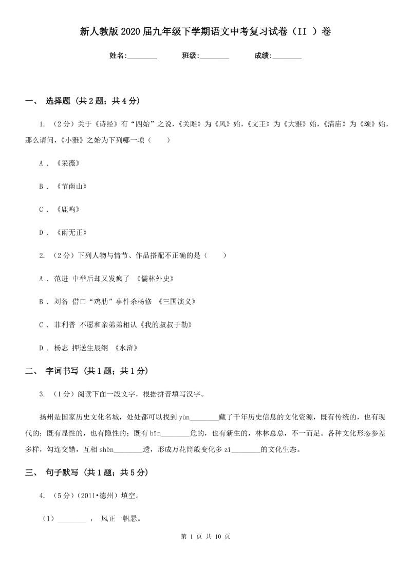 新人教版2020届九年级下学期语文中考复习试卷（II ）卷.doc_第1页