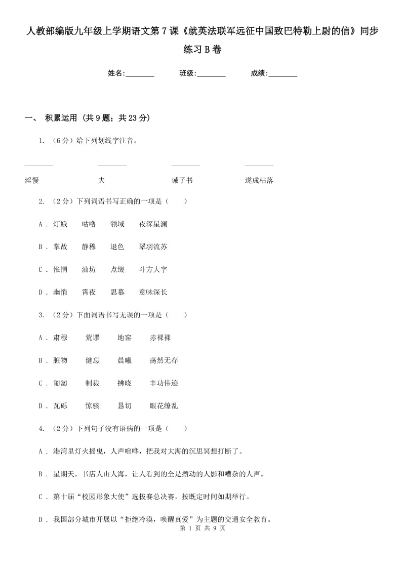 人教部编版九年级上学期语文第7课《就英法联军远征中国致巴特勒上尉的信》同步练习B卷.doc_第1页