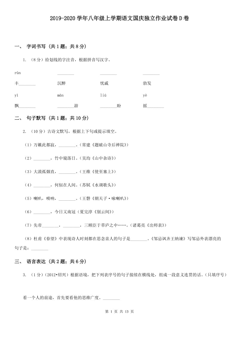 2019-2020学年八年级上学期语文国庆独立作业试卷D卷.doc_第1页