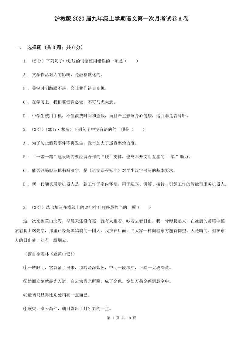 沪教版2020届九年级上学期语文第一次月考试卷A卷.doc_第1页