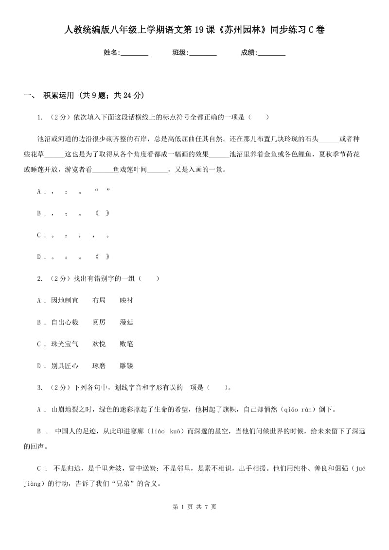 人教统编版八年级上学期语文第19课《苏州园林》同步练习C卷.doc_第1页