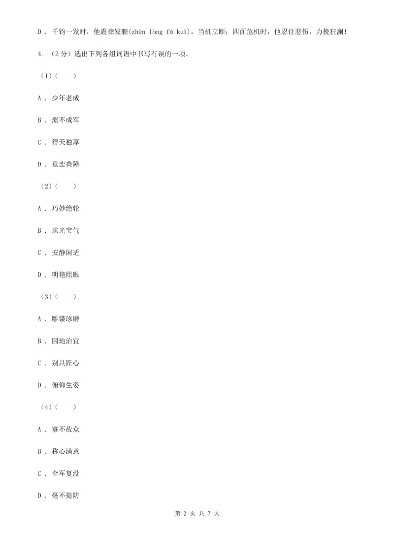 人教统编版八年级上学期语文第19课《苏州园林》同步练习C卷.doc_第2页