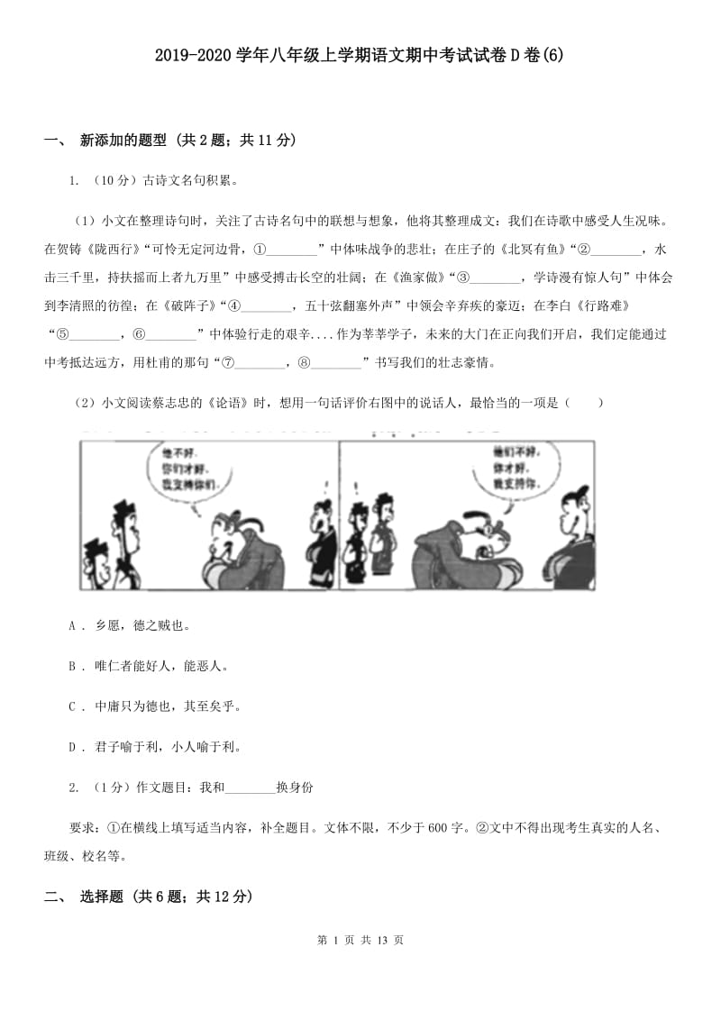 2019-2020学年八年级上学期语文期中考试试卷D卷(6).doc_第1页