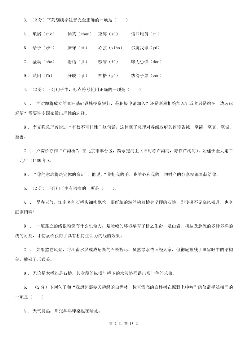 2019-2020学年八年级上学期语文期中考试试卷D卷(6).doc_第2页