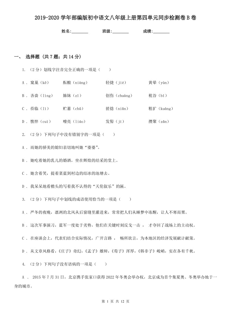 2019-2020学年部编版初中语文八年级上册第四单元同步检测卷B卷.doc_第1页