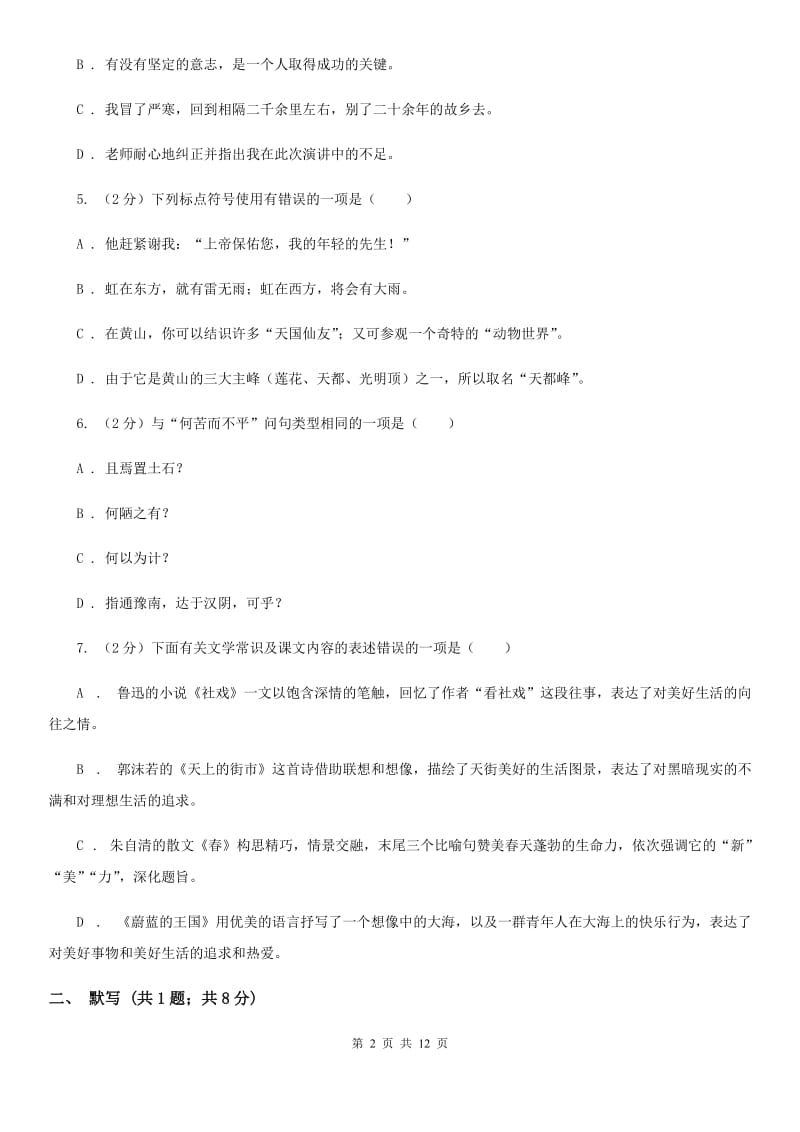 2019-2020学年部编版初中语文八年级上册第四单元同步检测卷B卷.doc_第2页