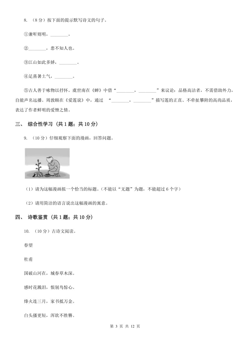 2019-2020学年部编版初中语文八年级上册第四单元同步检测卷B卷.doc_第3页