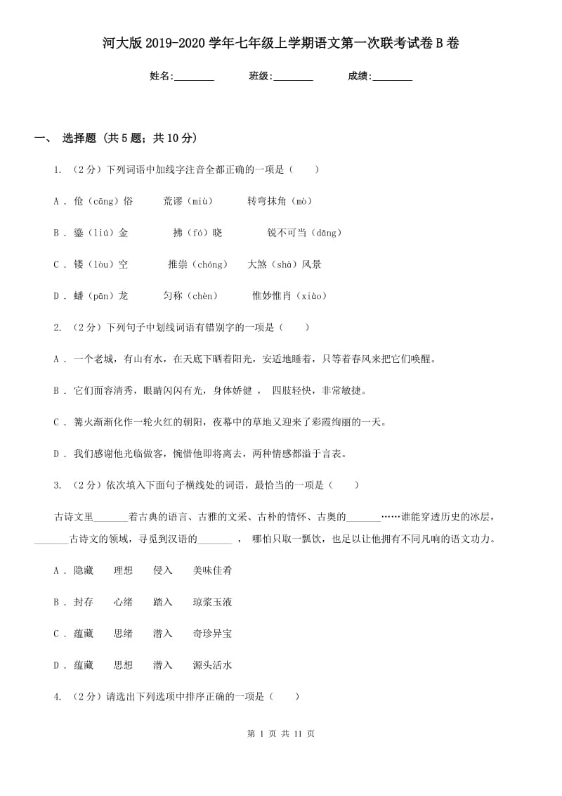 河大版2019-2020学年七年级上学期语文第一次联考试卷B卷.doc_第1页