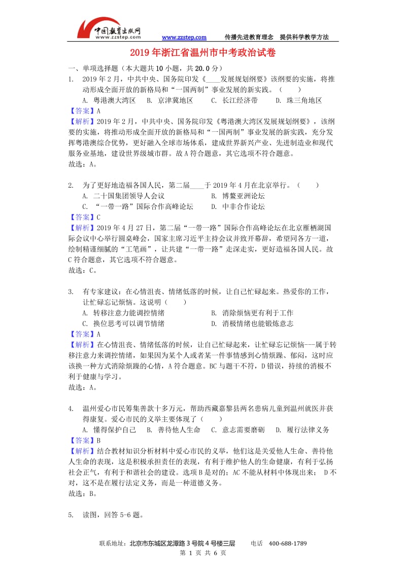 2019年浙江省温州市中考道德与法治真题试题（解析版）_第1页