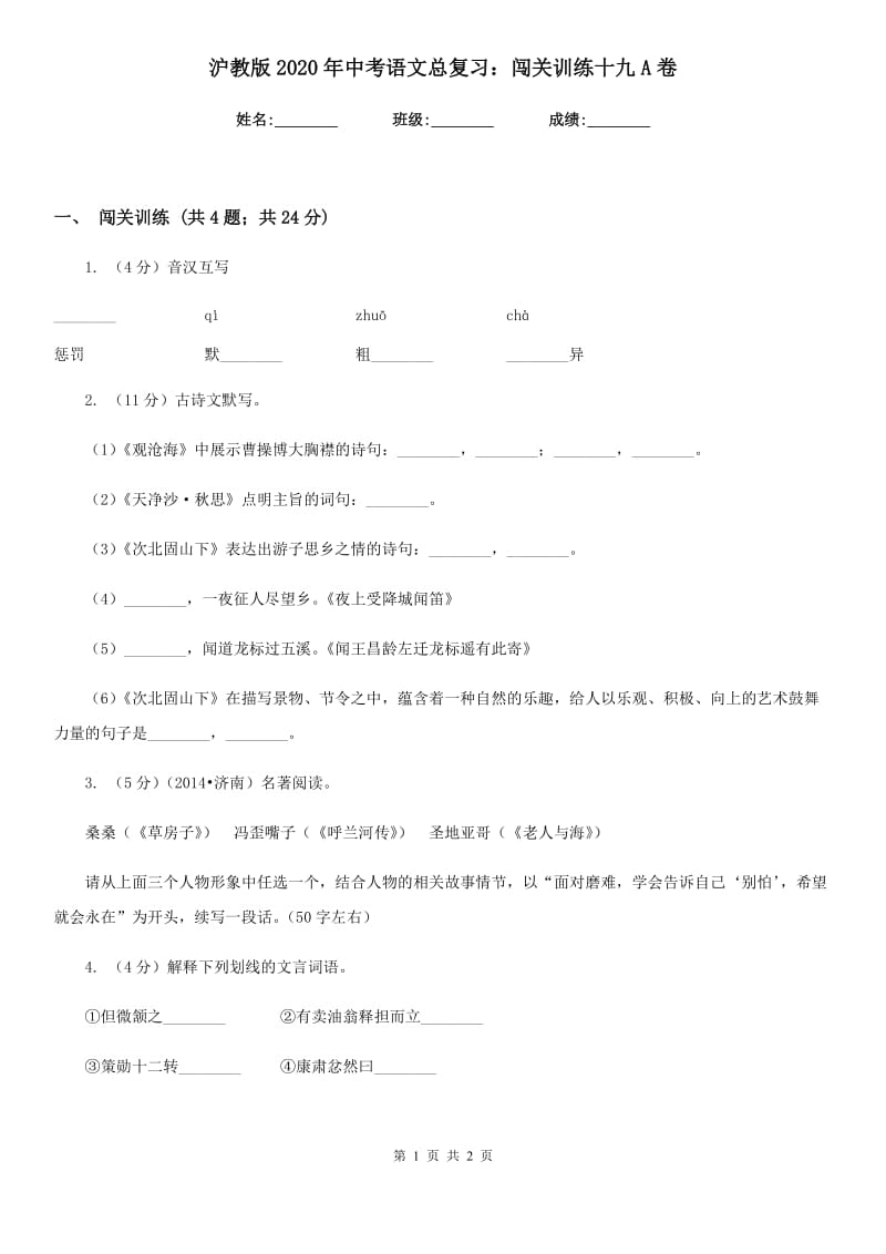 沪教版2020年中考语文总复习：闯关训练十九A卷.doc_第1页