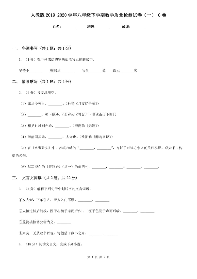 人教版2019-2020学年八年级下学期教学质量检测试卷（一） C卷.doc_第1页