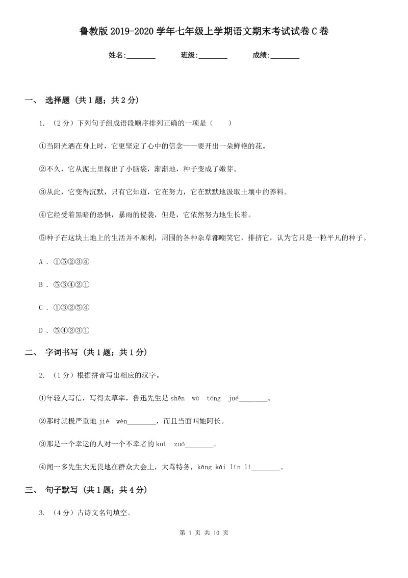 鲁教版2019-2020学年七年级上学期语文期末考试试卷C卷.doc_第1页