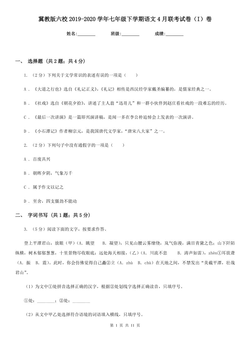 冀教版六校2019-2020学年七年级下学期语文4月联考试卷（I）卷.doc_第1页