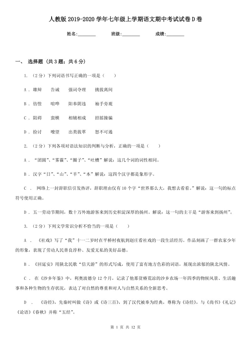 人教版2019-2020学年七年级上学期语文期中考试试卷D卷.doc_第1页