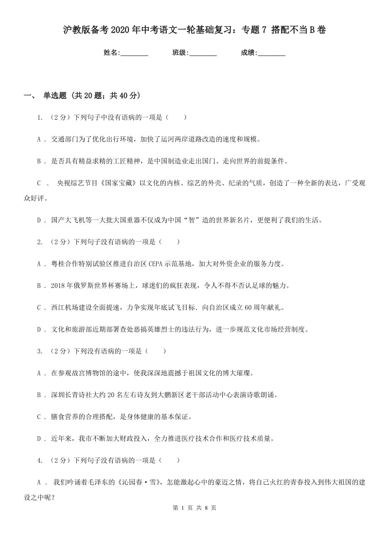 沪教版备考2020年中考语文一轮基础复习：专题7 搭配不当B卷.doc_第1页