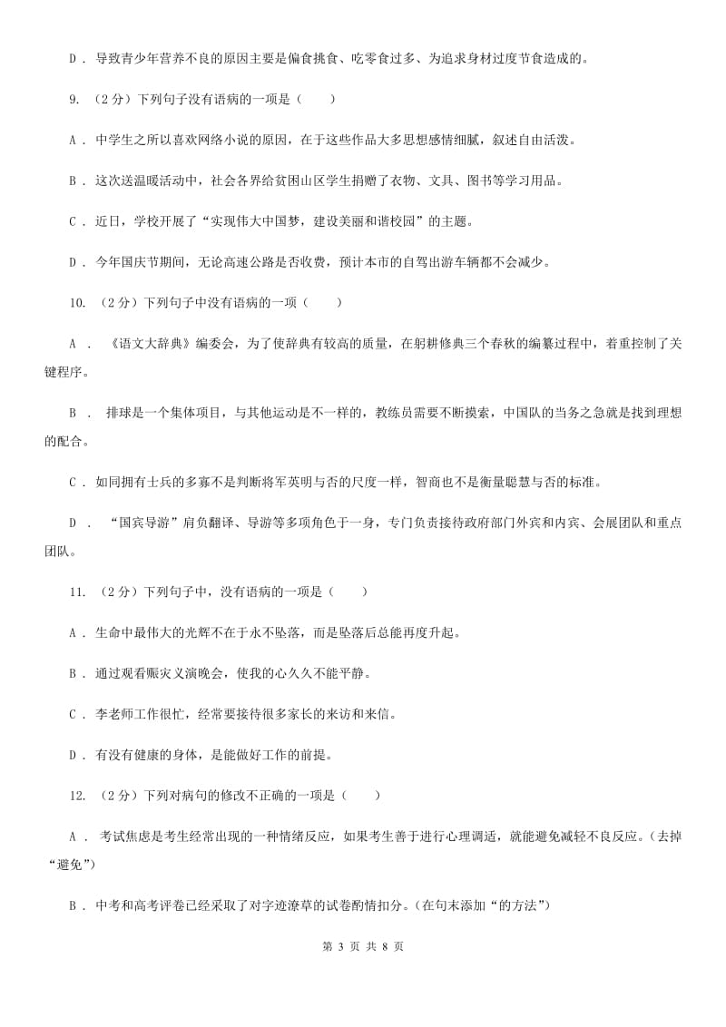 沪教版备考2020年中考语文一轮基础复习：专题7 搭配不当B卷.doc_第3页