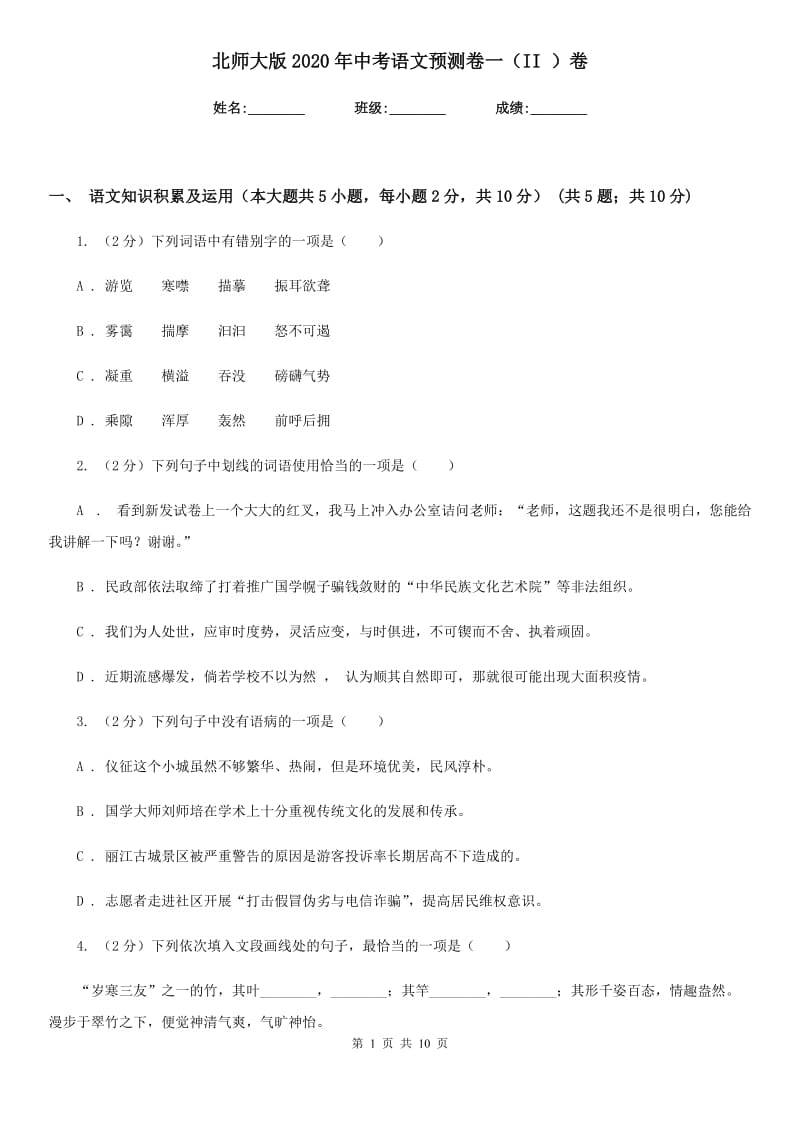 北师大版2020年中考语文预测卷一（II ）卷.doc_第1页