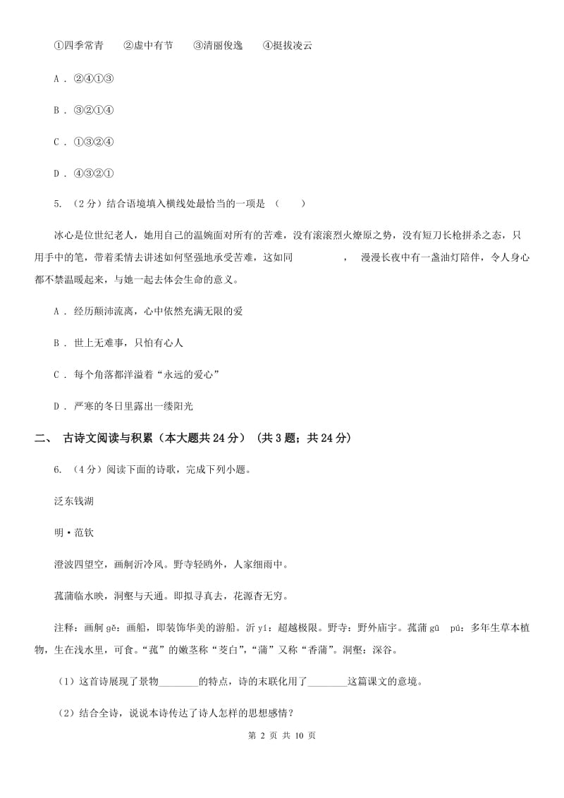 北师大版2020年中考语文预测卷一（II ）卷.doc_第2页