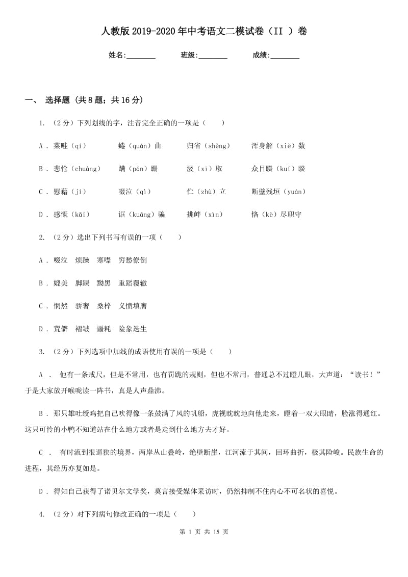 人教版2019-2020年中考语文二模试卷（II ）卷.doc_第1页