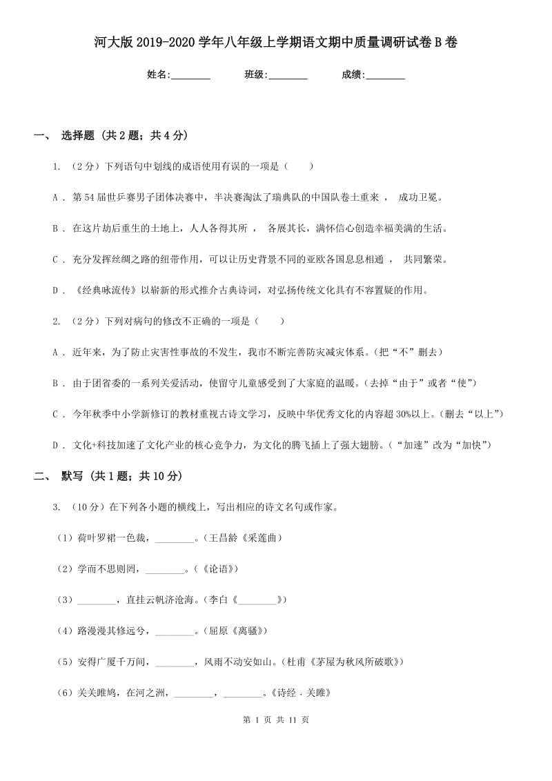 河大版2019-2020学年八年级上学期语文期中质量调研试卷B卷.doc_第1页