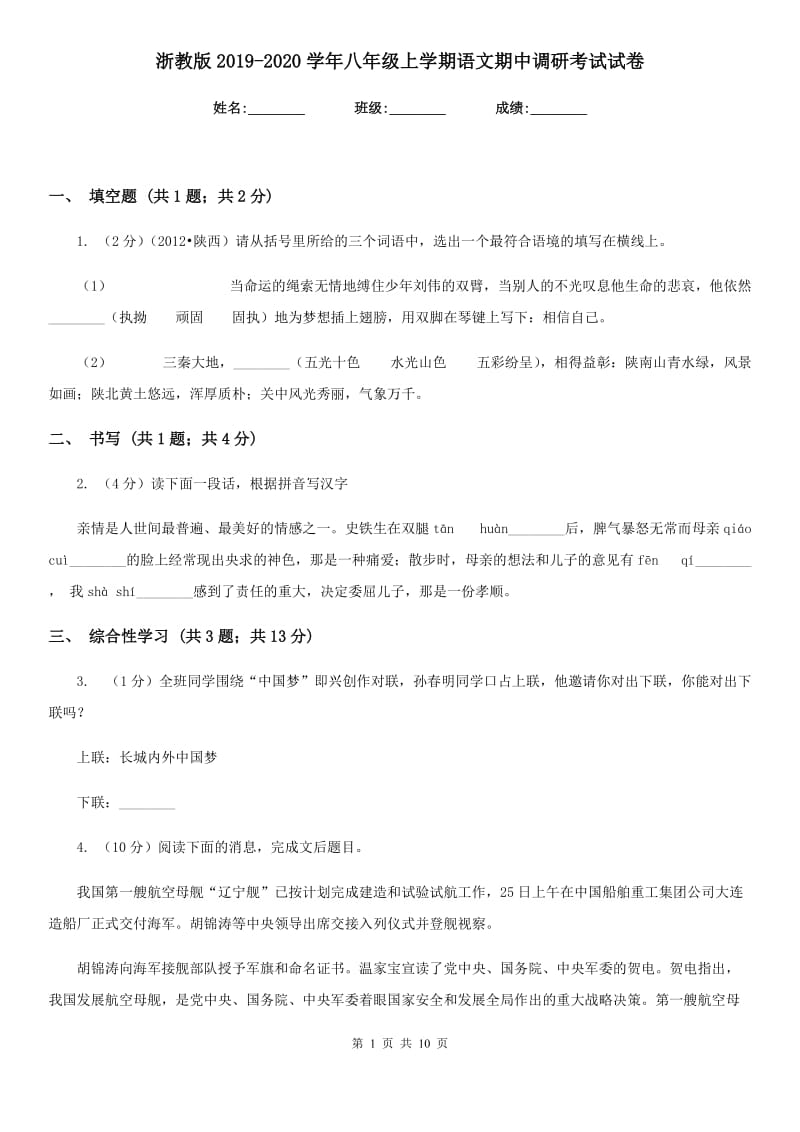 浙教版2019-2020学年八年级上学期语文期中调研考试试卷.doc_第1页