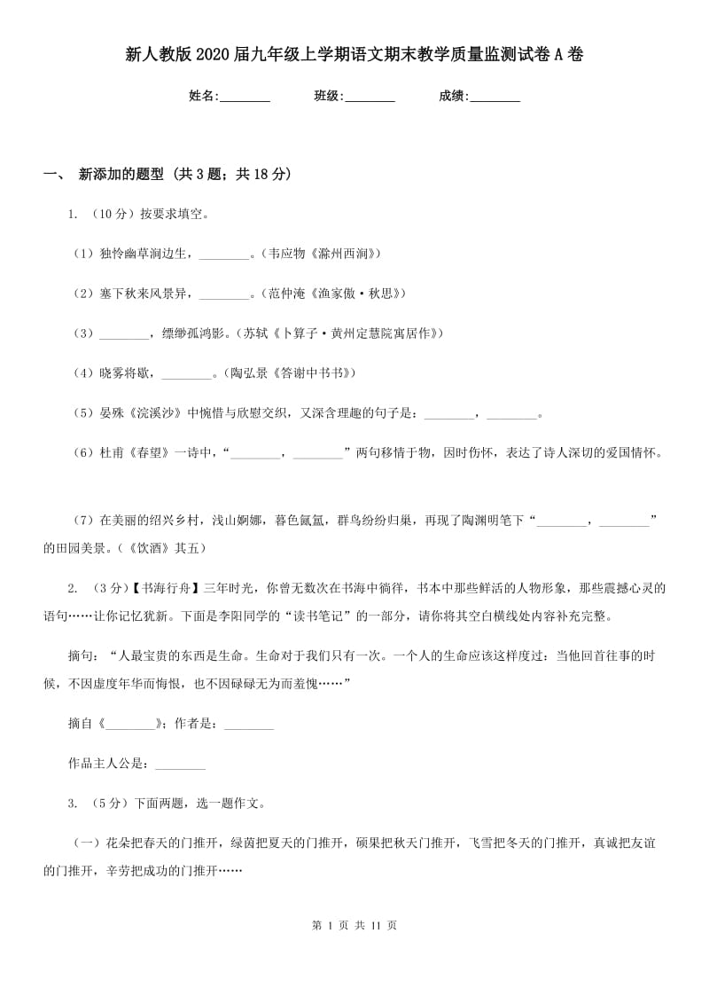 新人教版2020届九年级上学期语文期末教学质量监测试卷A卷.doc_第1页