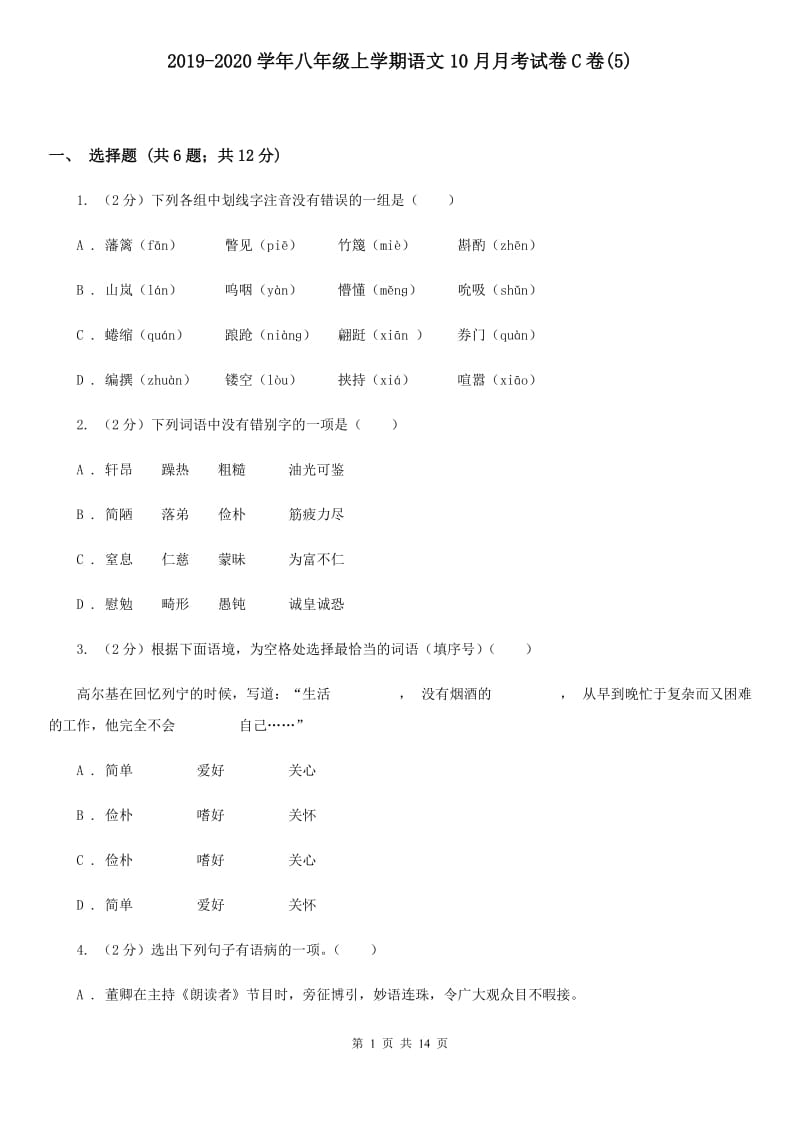 2019-2020学年八年级上学期语文10月月考试卷C卷(5).doc_第1页