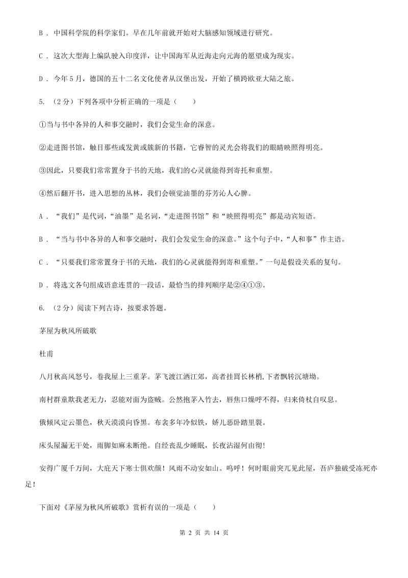 2019-2020学年八年级上学期语文10月月考试卷C卷(5).doc_第2页