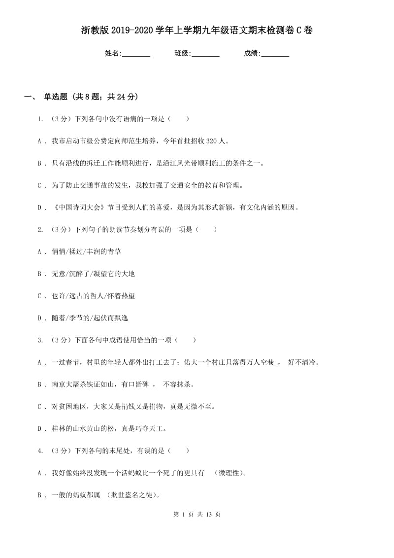 浙教版2019-2020学年上学期九年级语文期末检测卷C卷.doc_第1页