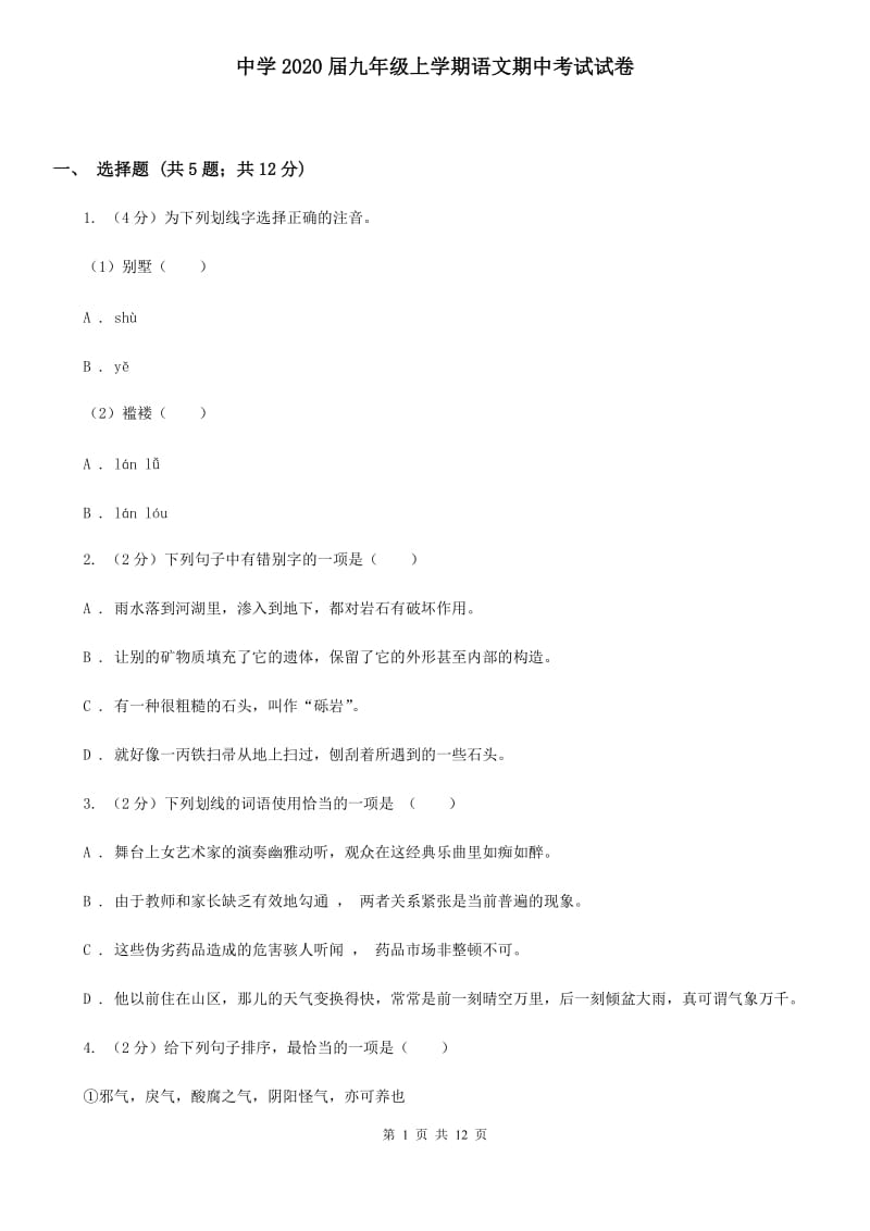 中学2020届九年级上学期语文期中考试试卷 .doc_第1页