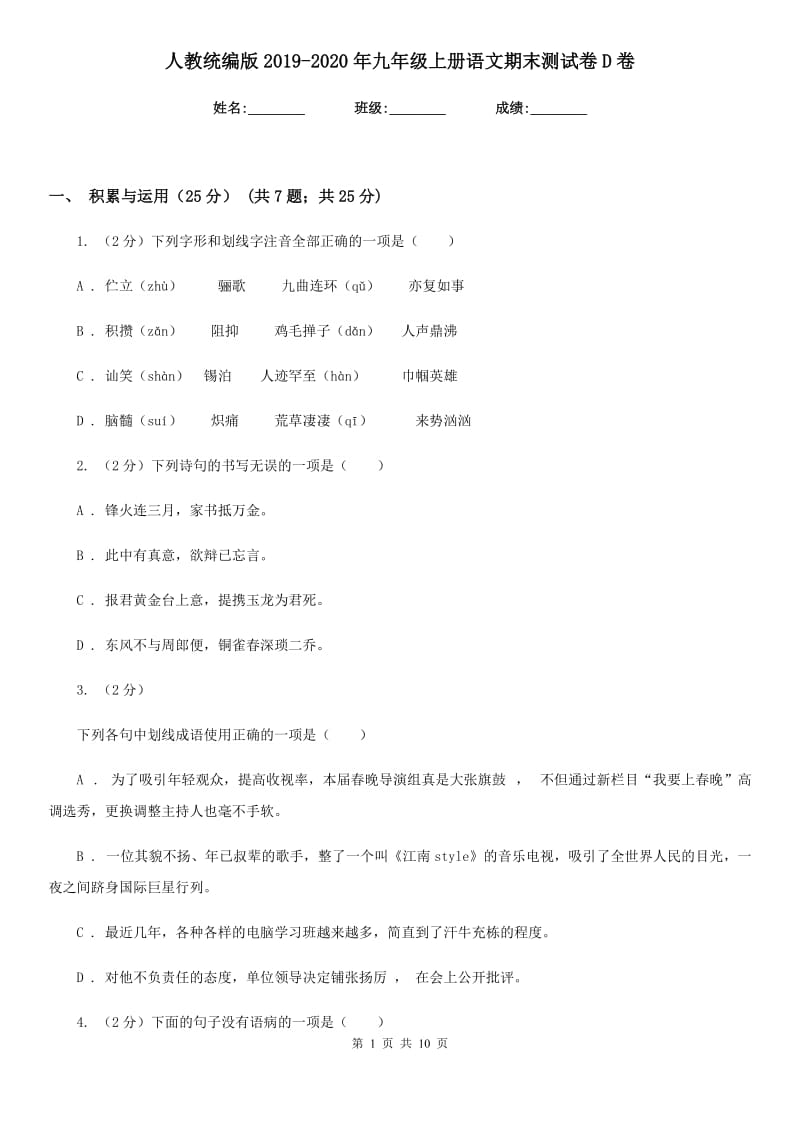 人教统编版2019-2020年九年级上册语文期末测试卷D卷.doc_第1页