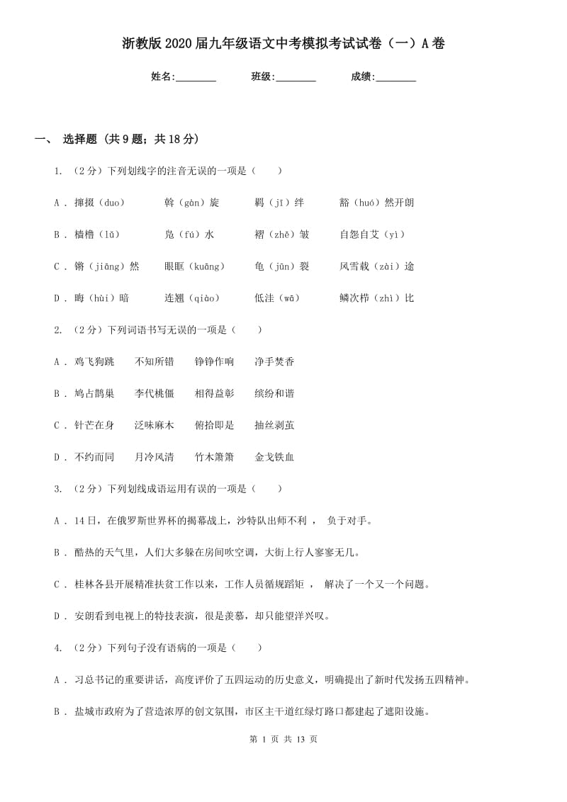 浙教版2020届九年级语文中考模拟考试试卷（一）A卷.doc_第1页